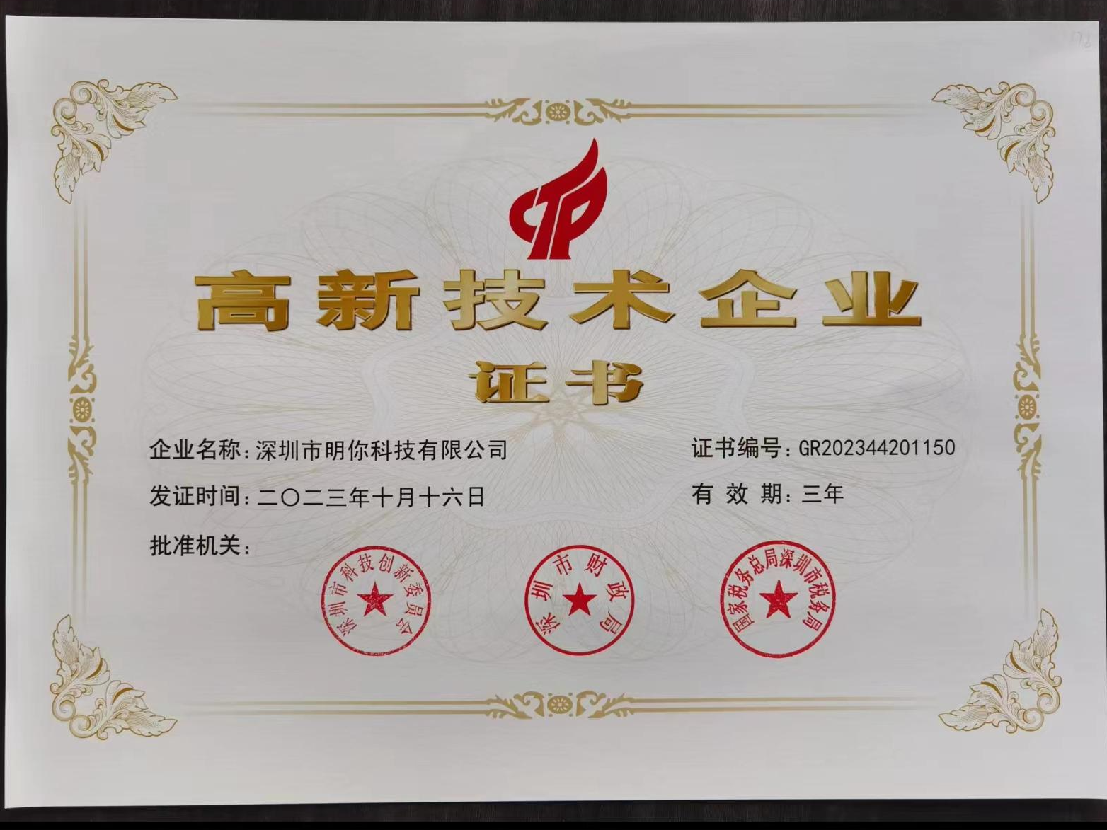 高新技术企业